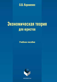 Экономическая теория для юристов. Учебное пособие