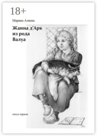 Жанна д'Арк из рода Валуа. Книга первая