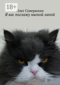 Я вас поглажу мягкой лапой. Сборник стихов