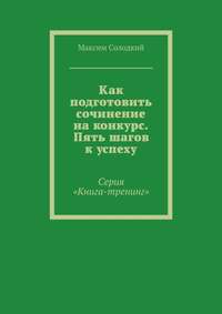 Как подготовить сочинение на конкурс. Пять шагов к успеху