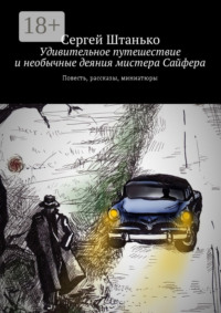Удивительное путешествие и необычные деяния мистера Сайфера. Повесть, рассказы, миниатюры