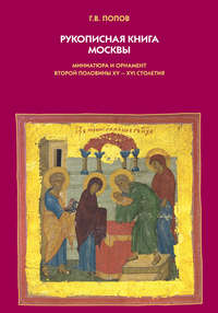 Рукописная книга Москвы. Миниатюра и орнамент второй половины XV–XVI столетия