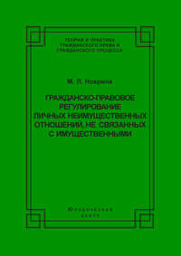 Гражданско-правовое регулирование личных неимущественных отношений, не связанных с имущественными