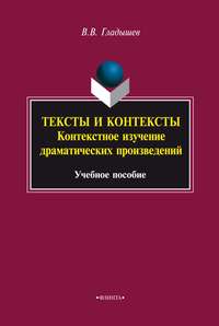 Тексты и контексты. Контекстное изучение драматических произведений