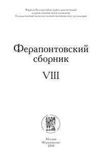 Ферапонтовский сборник. VIII