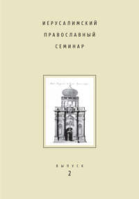 Иерусалимский православный семинар. Выпуск 2