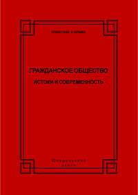 Гражданское общество. Истоки и современность