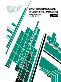 Экономическое развитие России № 8 2012