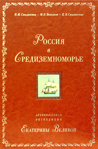 Россия в Средиземноморье. Архипелагская экспедиция Екатерины Великой