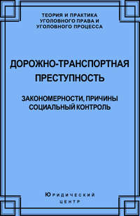 Дорожно-транспортная преступность. Закономерности, причины, социальный контроль