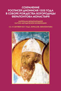 Сохранение росписей Дионисия 1502 года в Соборе Рождества Богородицы Ферапонтова монастыря. Материалы Международной научно-методической конференции