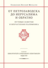 От Петрозаводска до Иерусалима и обратно. Путевые заметки и впечатления паломника