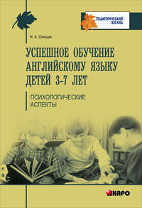 Успешное обучение английскому языку детей 3-7 лет. Психологические аспекты