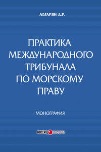 Практика международного трибунала по морскому праву