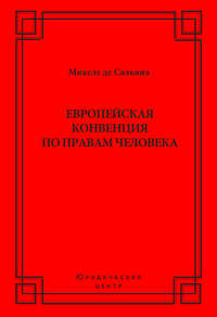 Европейская конвенция по правам человека