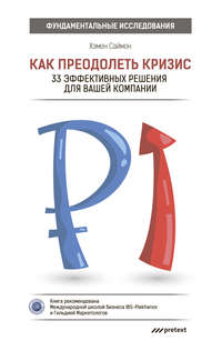 Как преодолеть кризис. 33 эффективных решения для вашей компании