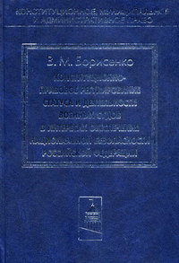 Конституционно-правовое регулирование статуса и деятельности военных судов в интересах обеспечения национальной безопасности Российской Федерации