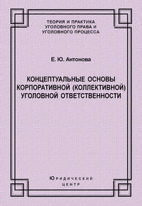 Концептуальные основы корпоративной (коллективной) уголовной ответственности