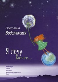 Я лечу к мечте…