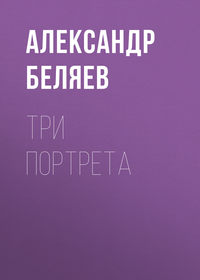 Три портрета