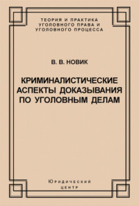 Криминалистические аспекты доказывания по уголовным делам