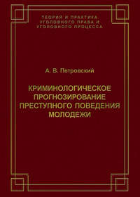 Криминологическое прогнозирование преступного поведения молодежи