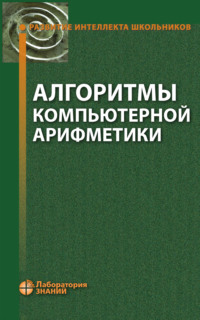 Алгоритмы компьютерной арифметики