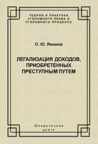 Легализация доходов, приобретенных преступным путем