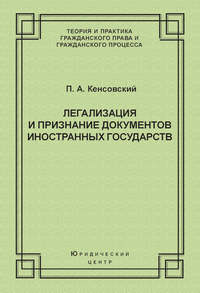 Легализация и признание документов иностранных государств