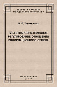 Международно-правовое регулирование отношений информационного обмена