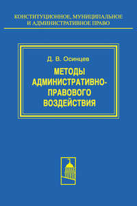 Методы административно-правового воздействия