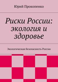 Риски России: экология и здоровье