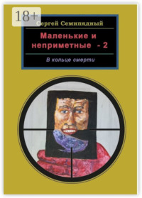 Маленькие и неприметные – 2. В кольце смерти