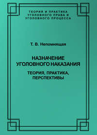 Назначение уголовного наказания. Теория, практика, перспективы