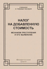 Налог на добавленную стоимость. Механизм преступления и его выявление