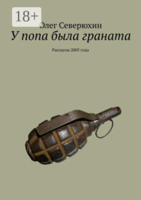 У попа была граната. Рассказы 2005 года