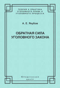 Обратная сила уголовного закона