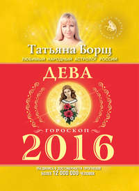 Дева. Гороскоп на 2016 год