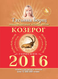 Козерог. Гороскоп на 2016 год