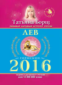 Лев. Гороскоп на 2016 год