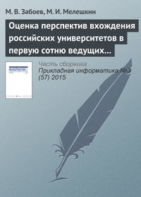 Оценка перспектив вхождения российских университетов в первую сотню ведущих мировых университетов с использованием нейросетевых методов кластеризации данных