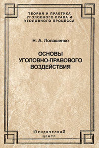 Основы уголовно-правового воздействия