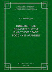 Письменные доказательства в частном праве России и Франции