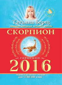 Скорпион. Гороскоп на 2016 год