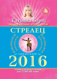 Стрелец. Гороскоп на 2016 год