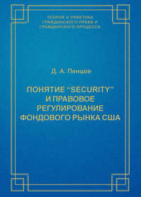 Понятие «security» и правовое регулирование фондового рынка США