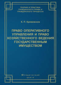 Право оперативного управления и право хозяйственного ведения государственным имуществом