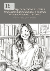 Рекомендации женщинам в поисках своего «женского счастья». Частный взгляд одного мужчины
