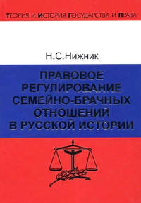 Правовое регулирование семейно-брачных отношений в русской истории