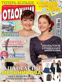 Журнал «Отдохни!» №34/2015